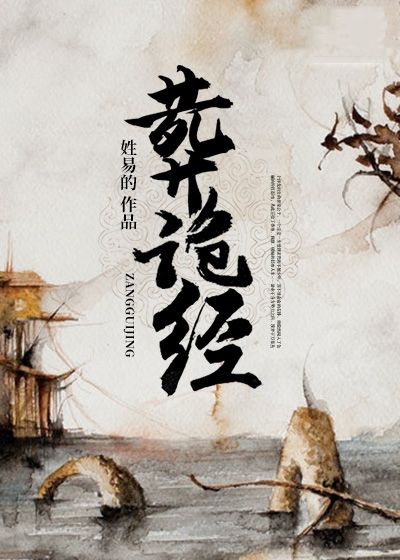 葬詭經(jīng)
