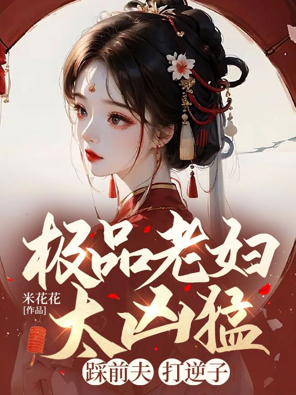 极品老妇太凶猛,踩前夫,打逆子!