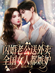 闪婚老公送外卖,全国女人都嫉妒