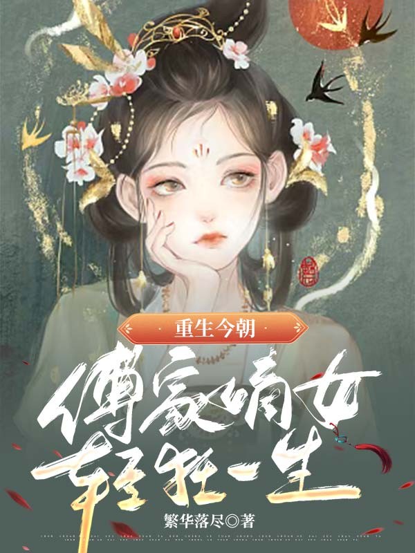 重生今朝,傅家嫡女轻狂一生