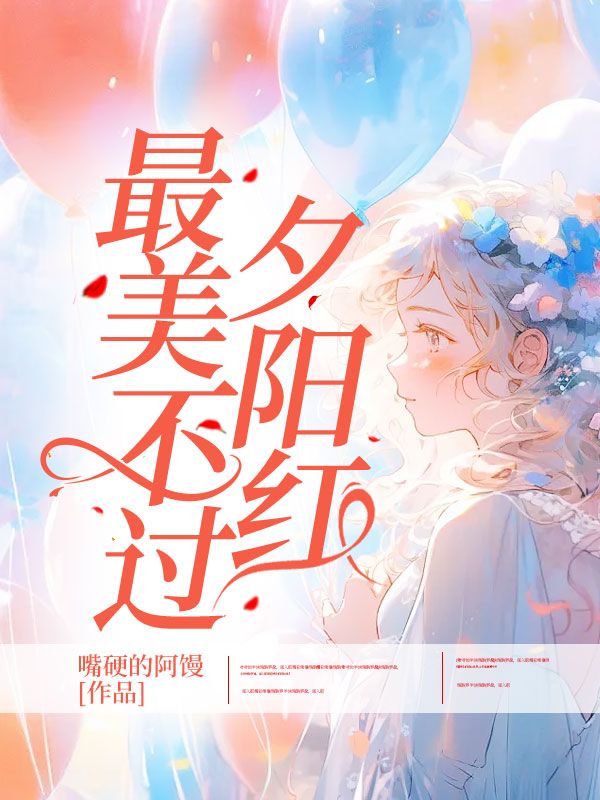 最美不过夕阳红