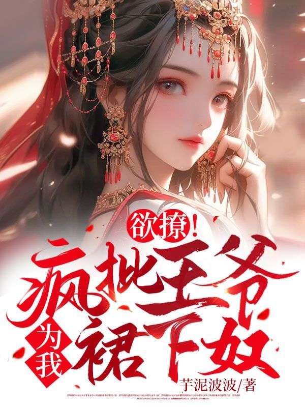 欲撩!疯批王爷为我裙下奴
