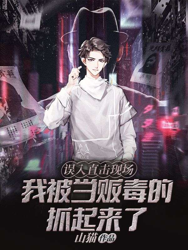 误入直击现场,我被当贩毒的抓起来了