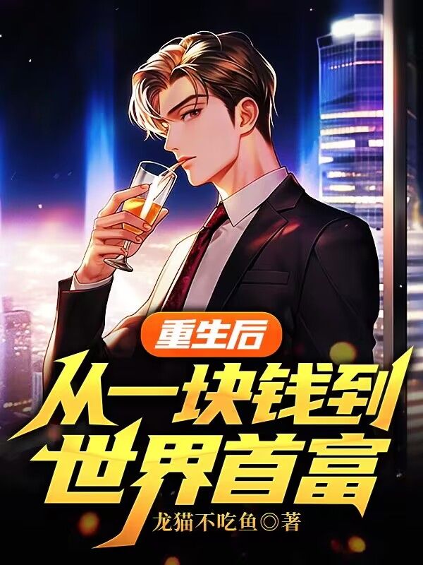 重生后,从一块钱到世界首富