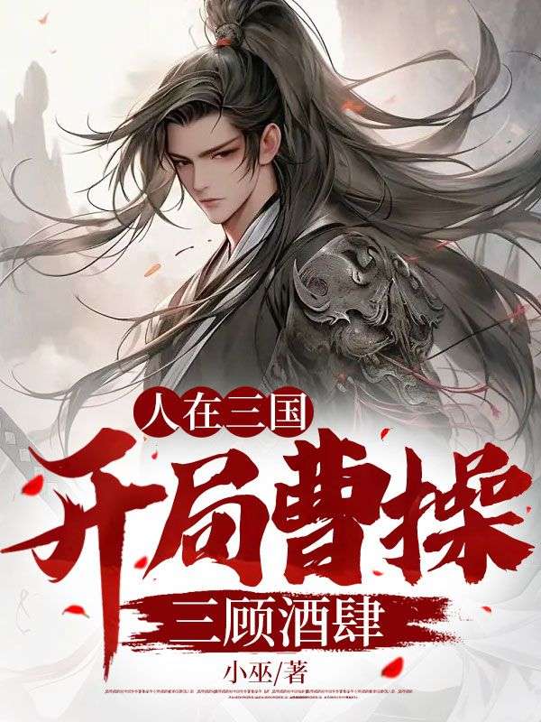 人在三国,开局曹操三顾酒肆