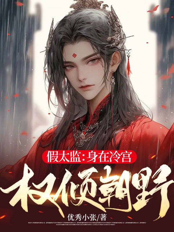 假太监:身在冷宫,权倾朝野