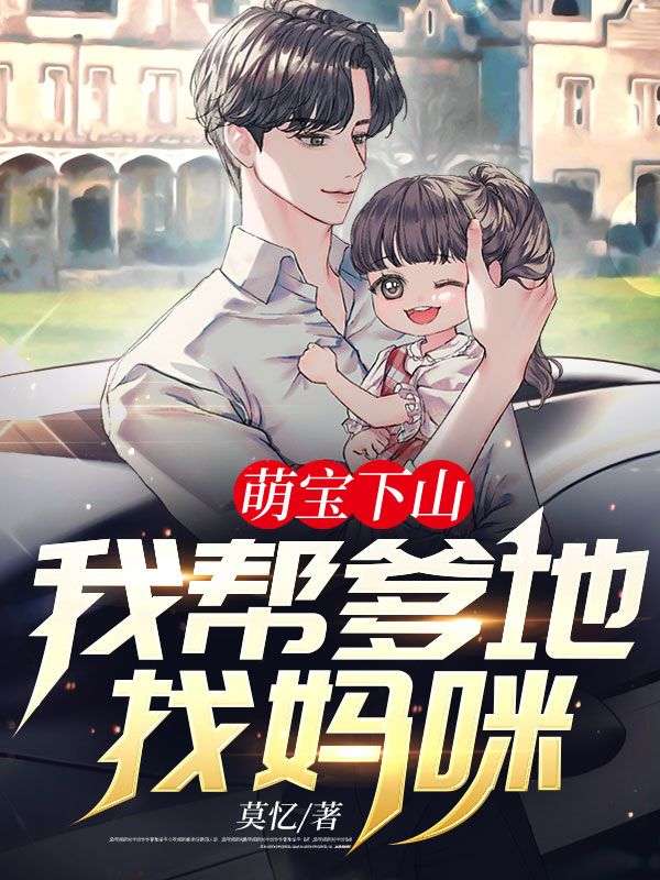 萌宝下山:我帮爹地找妈咪