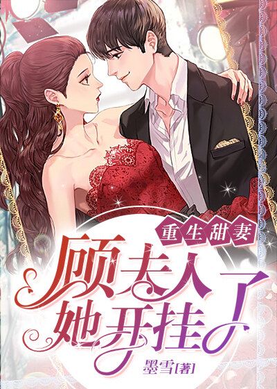 重生甜妻:顧夫人她開(kāi)掛了