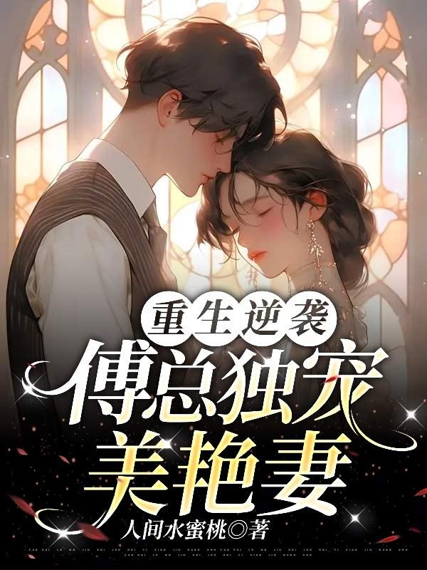 重生逆袭:傅总独宠美艳妻
