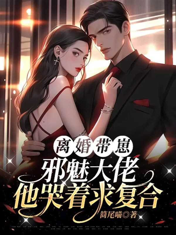 离婚带崽,邪魅大佬他哭着求复合