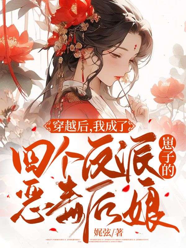 穿越后,我成了四个反派崽子的恶毒后娘