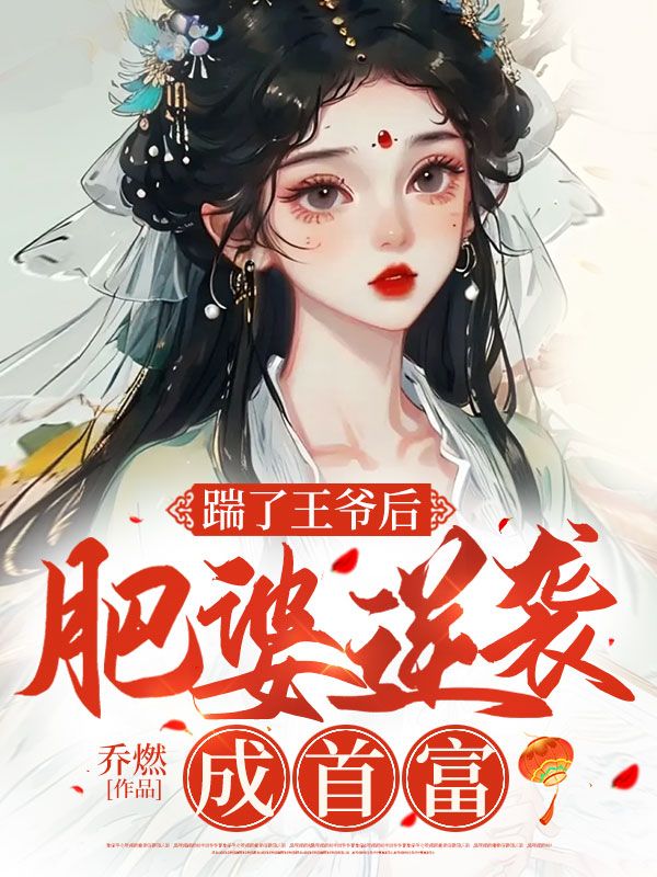 踹了王爷后,肥婆逆袭成首富