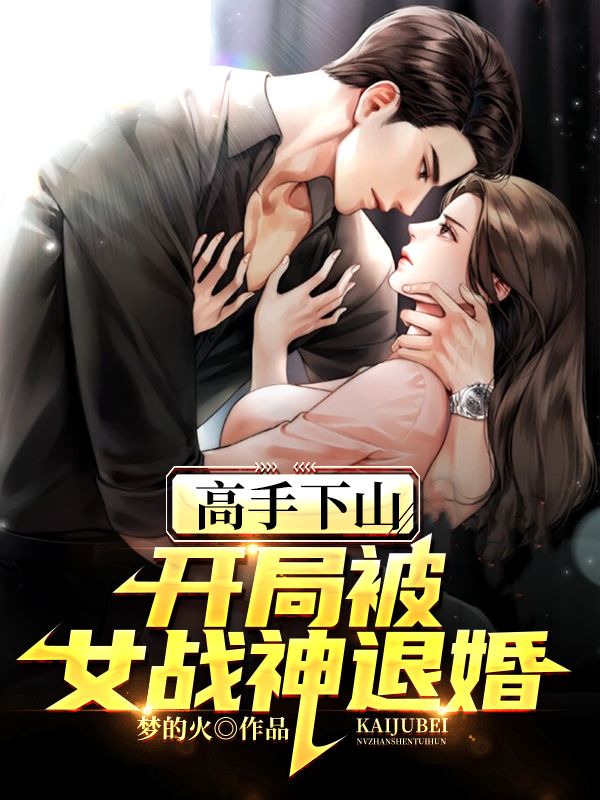 高手下山:开局被女战神退婚