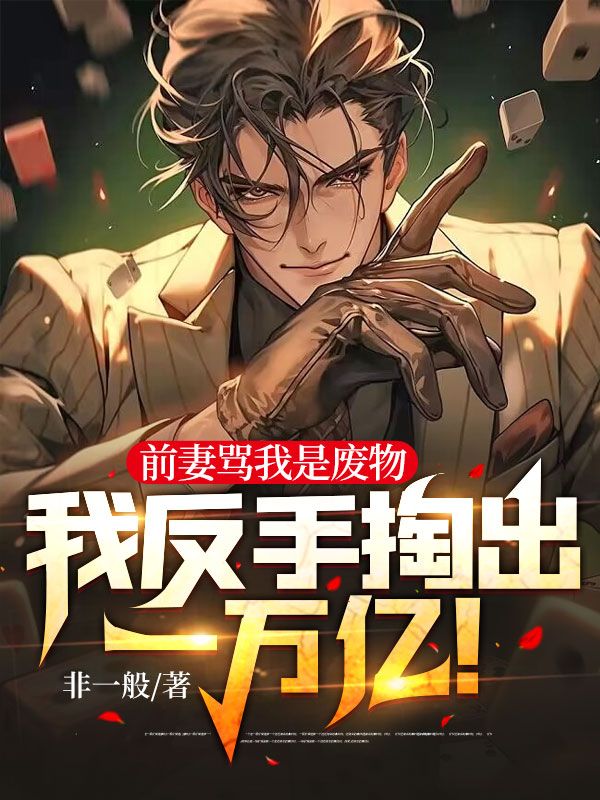 前妻骂我是废物,我反手掏出一万亿!