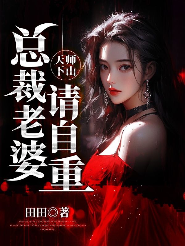 天师下山：总裁老婆请自重