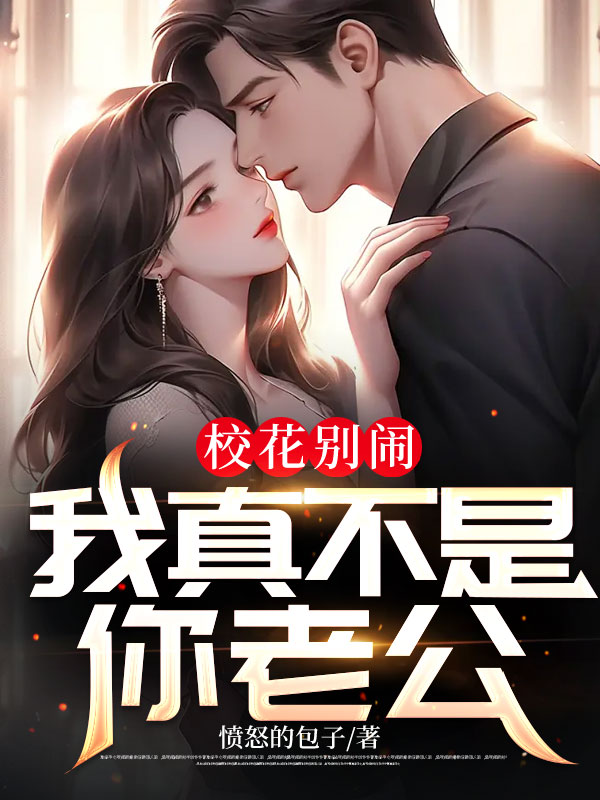 校花别闹,我真不是你老公