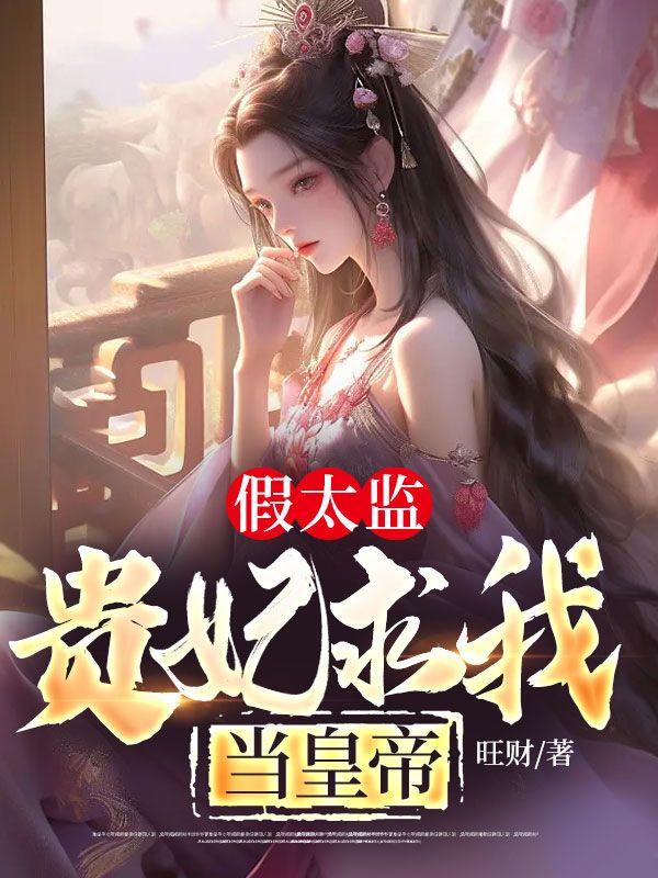 假太监:贵妃求我当皇帝