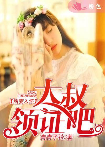 甜妻入怀:大叔,领证吧