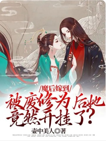 魔后嫁到:被废修为后她竟然开挂了?