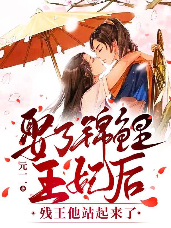 娶了锦鲤王妃后,残王他站起来了