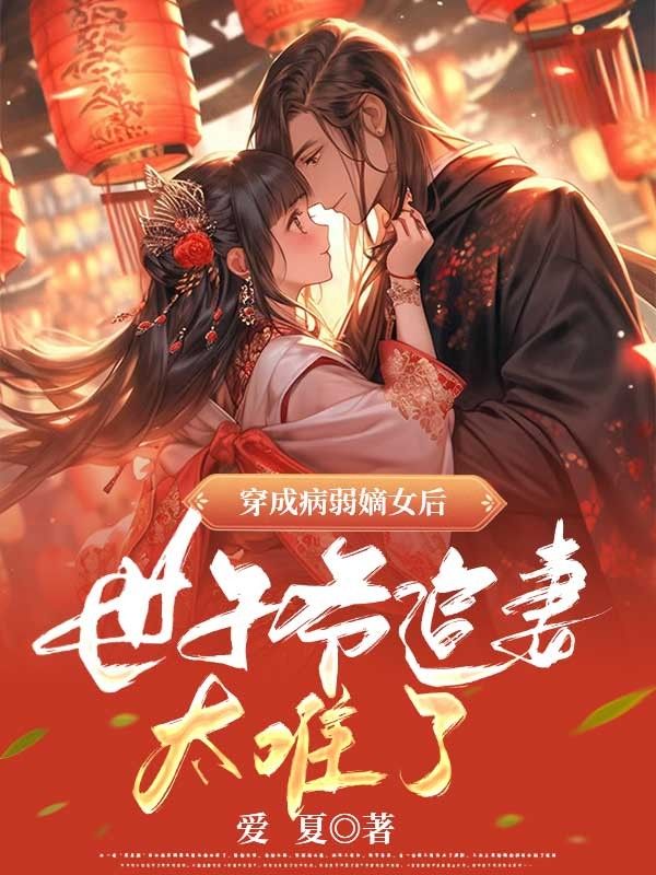 穿成病弱嫡女后,世子爷追妻太难了!