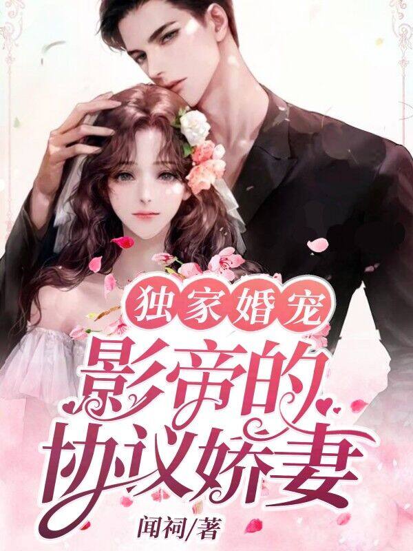 独家婚宠:影帝的协议娇妻