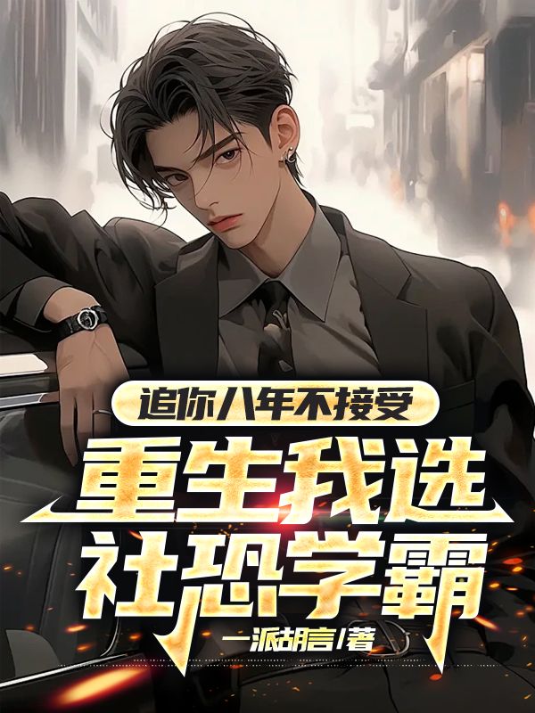 追你八年不接受,重生我选社恐学霸