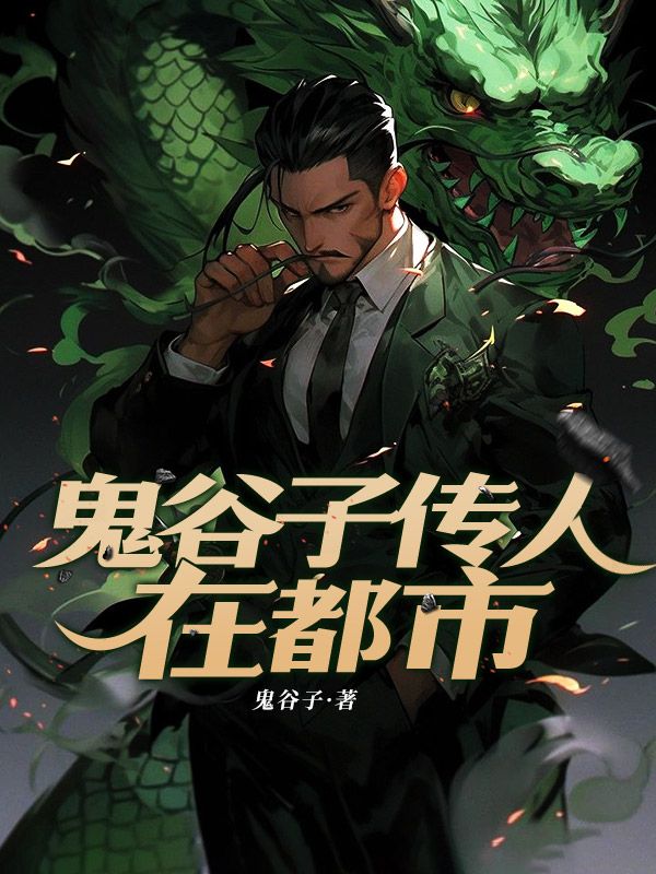 鬼谷子傳人在都市