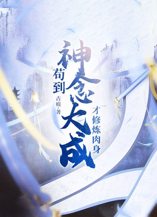 茍到神念大成，才修煉肉身