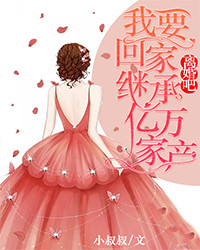 离婚吧,我要回家继承亿万家产