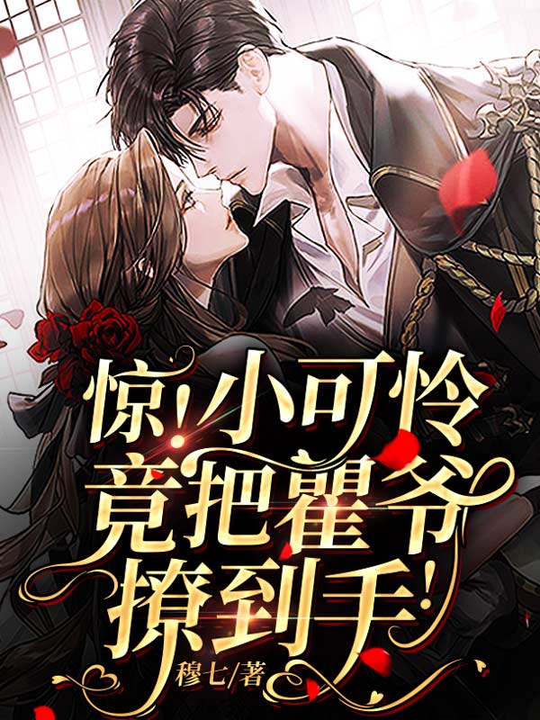惊!小可怜竟把瞿爷撩到手!