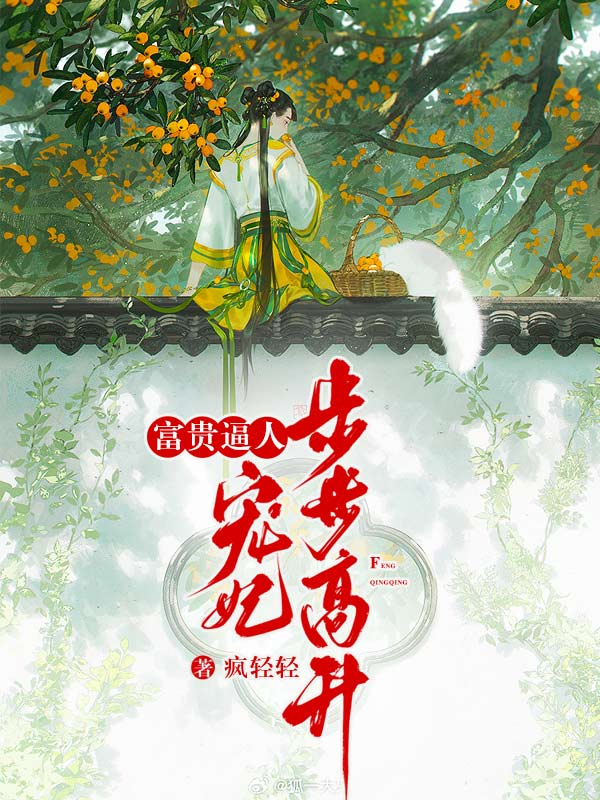 富贵逼人：宠妃步步高升