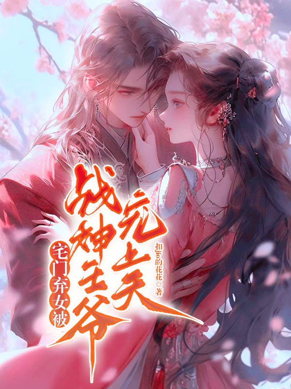 宅门弃女被战神王爷宠上天