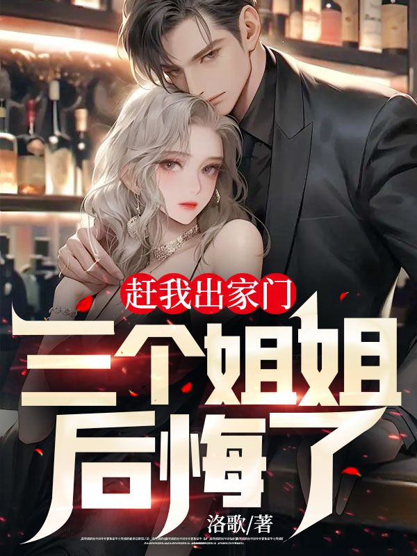 赶我出家门,三个姐姐后悔了