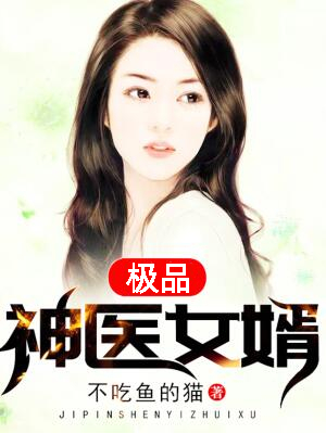 極品神醫(yī)女婿
