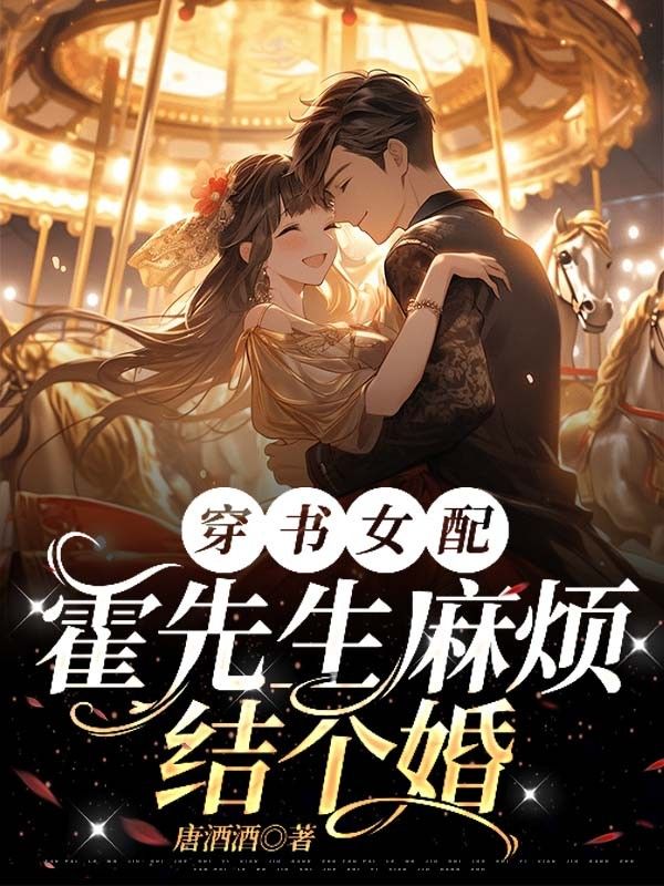 穿书女配?霍先生麻烦结个婚!