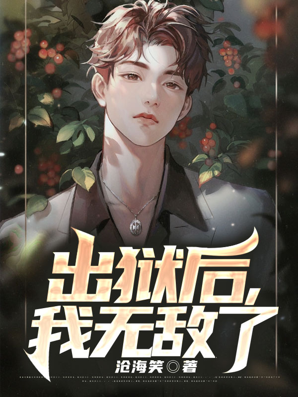 出狱后,我无敌了