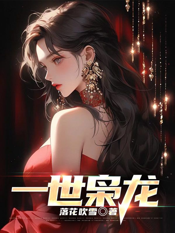 一世枭龙