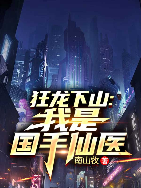 狂龙下山:我是国手仙医