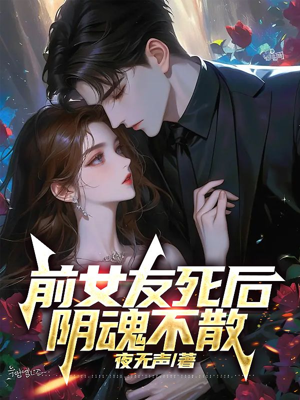 前女友死后，阴魂不散