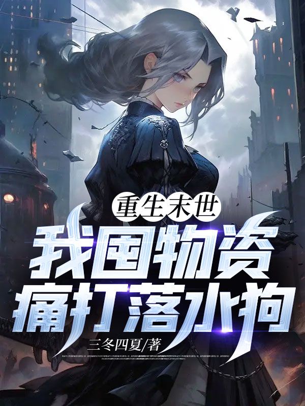 重生末世,我囤物资痛打落水狗
