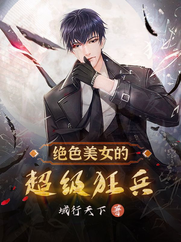 絕色美女的超級狂兵