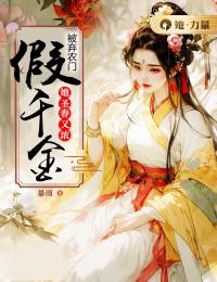 被弃农门,假千金她圣眷又浓