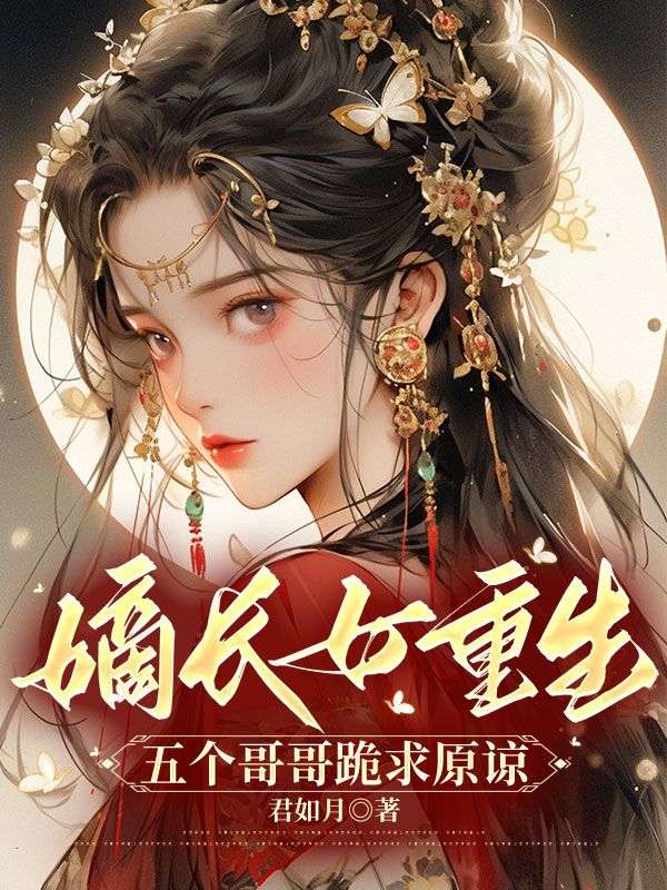 嫡长女重生,五个哥哥跪求原谅