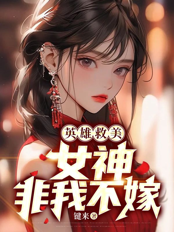 英雄救美：女神非我不嫁