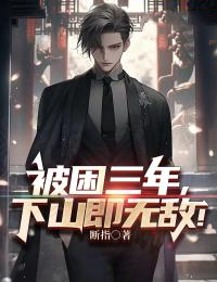被困三年,下山即无敌!