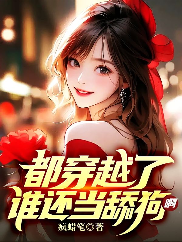 都穿越了,谁还当舔狗啊!