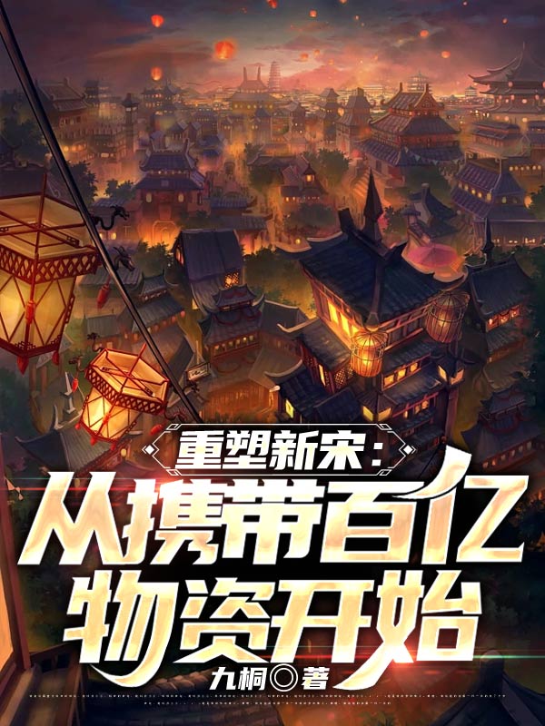 重塑新宋:从携带百亿物资开始