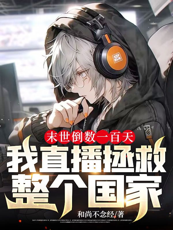 末世倒数一百天,我直播拯救整个国家