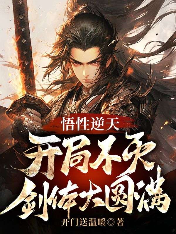 悟性逆天,开局不灭剑体大圆满